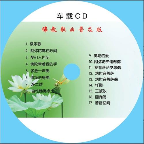 佛教歌曲普及版cd格式车上也能听/车载cd音乐佛歌音乐光盘结缘