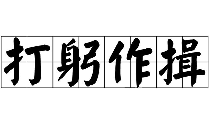 p>打躬作揖,汉语成语,拼音是dǎ gōng zuò yī,意思是弯身报拳行礼