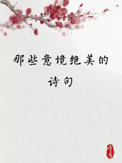 中国意境最美33句诗词