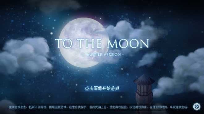 to the moon攻略7