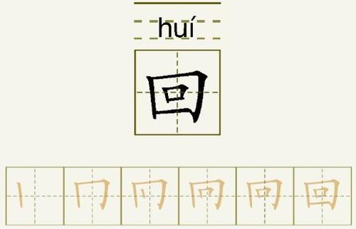 回的拼音:huí回的笔顺:竖,横折,竖,横折,横,横,回字的书写口诀:边竖