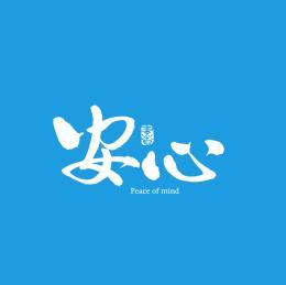 安心手写汉字书法字体字形中国风