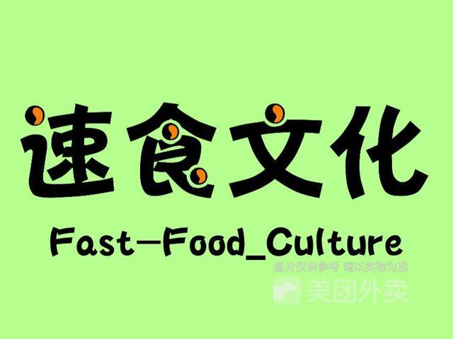 文化快餐和快餐文化