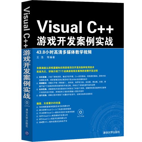 开发宝典丛书:visual c  编程实战宝典(附光盘) vc  游戏开发