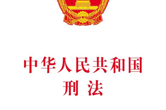 中华人民共和国刑法:含修正案