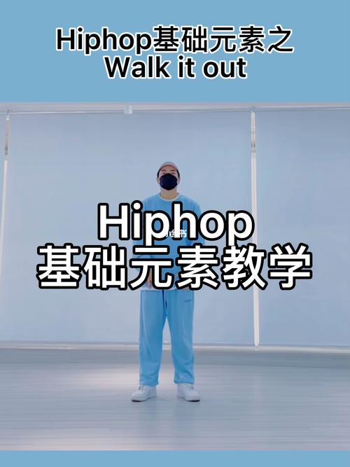 1分钟学会1个hiphop元素之walk- it- out_hiphop_武汉攻略_街舞_舞蹈
