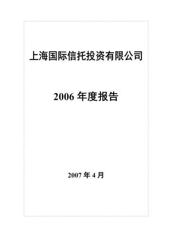上海国际信托投资有限公司.pdf