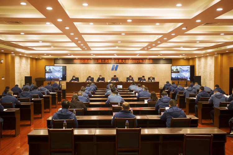 华能安源电厂召开三届三次职工代表大会暨2021年工作会