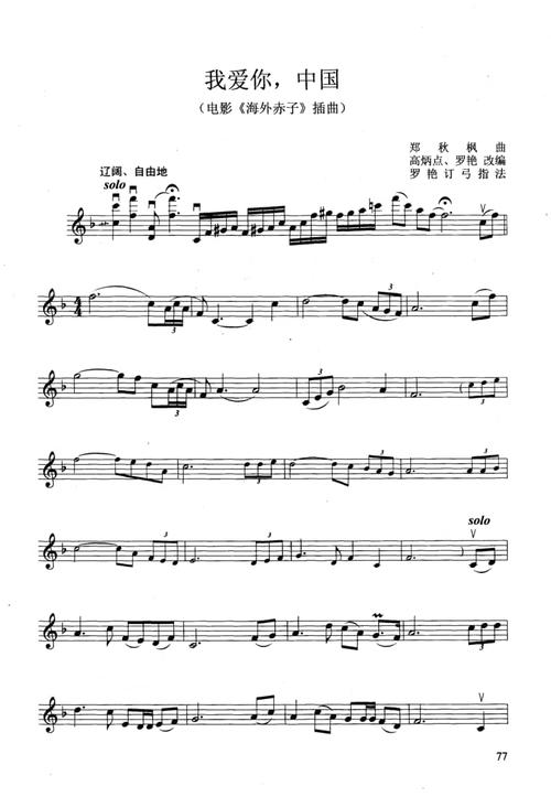 我爱你中国小提琴曲谱琴类pdf