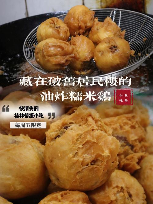 桂林快消失的油炸糯米鸡60藏在破旧居民楼
