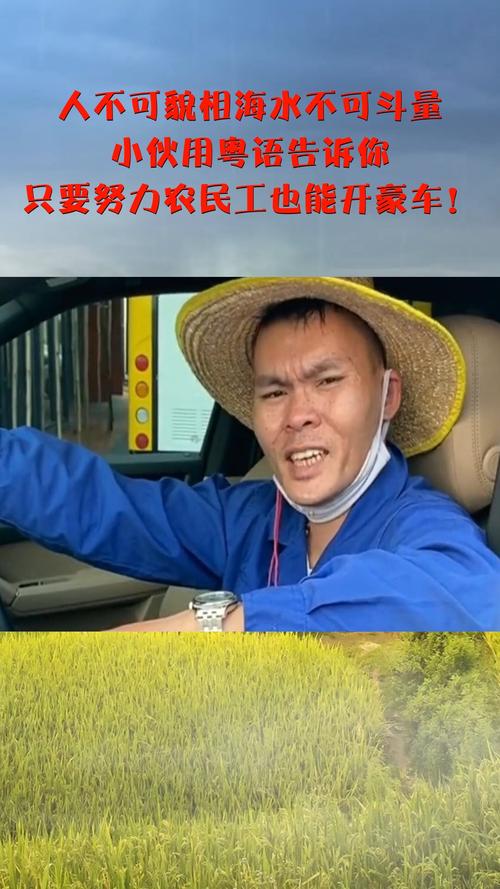 人不可貌相海水不可斗量,小伙用粤语告诉你,只要努力农民工也能开豪车