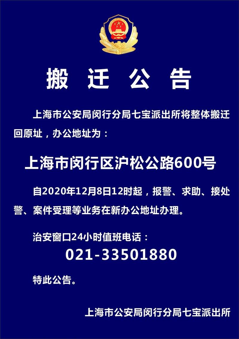 搬迁公告关于上海市公安局闵行分局七宝派出所搬迁新址的公告