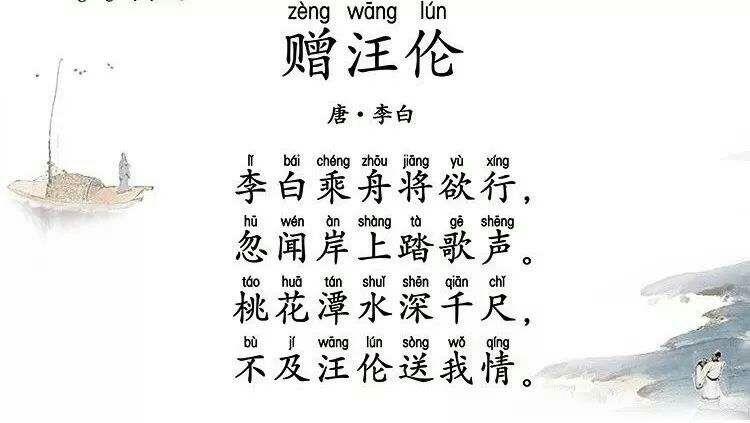 今天我和大家分享的是唐代诗人李白的《赠汪伦》.