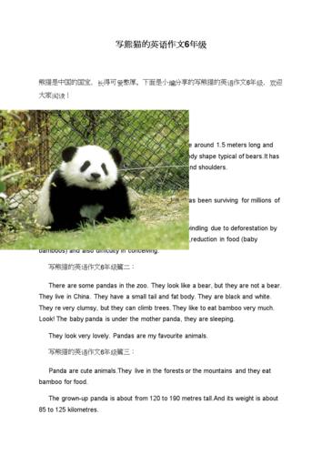 写熊猫的英语作文6年级.doc 3页