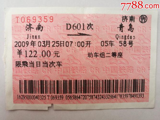 济南----青岛---d601-价格:1元-se83965108-火车票-零售-7788收藏