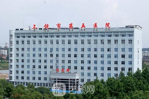 上饶市第五人民医院创建于1992年,其前身为上饶市肿瘤医院