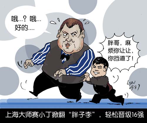 漫画上海大师赛小丁掀翻胖子李轻松晋级16强