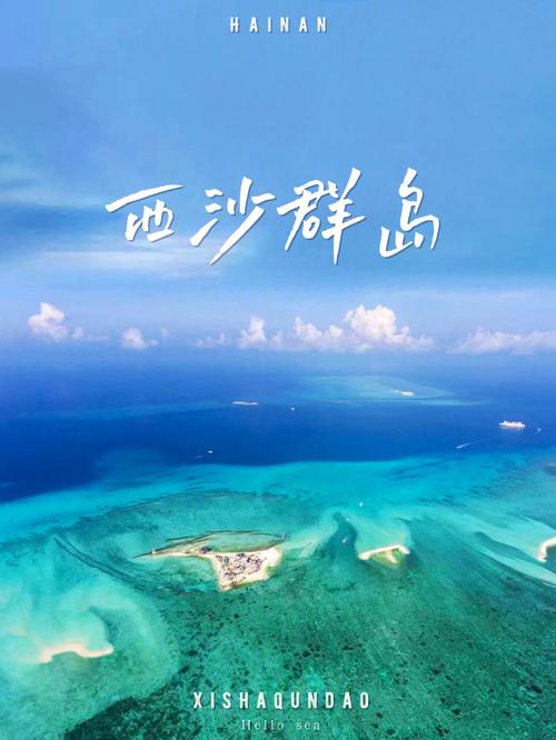 西沙群岛·中国最神圣岛屿 只接待中国公民