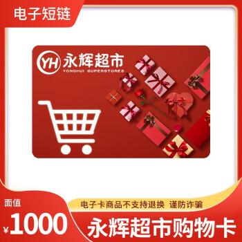 电子短链永辉超市电子卡1000元永辉电子礼品卡代金券购物卡全国通用