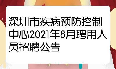深圳市疾病预防控制中心2021年8月聘用人员招聘公告