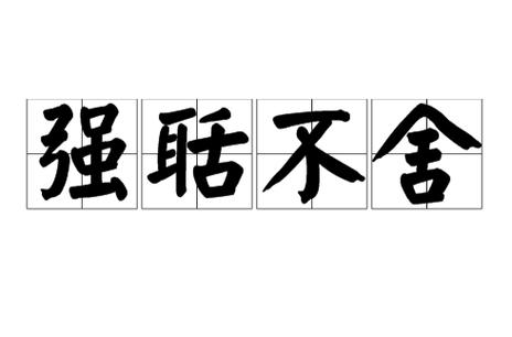 p>强聒不舍,汉语成语,拼音是qiǎng guō bù shě,形容别人不愿意听