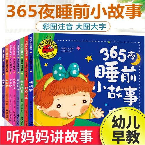 365夜睡前故事 0-3-6岁儿童故事书绘本宝宝睡前故事书幼儿园书籍