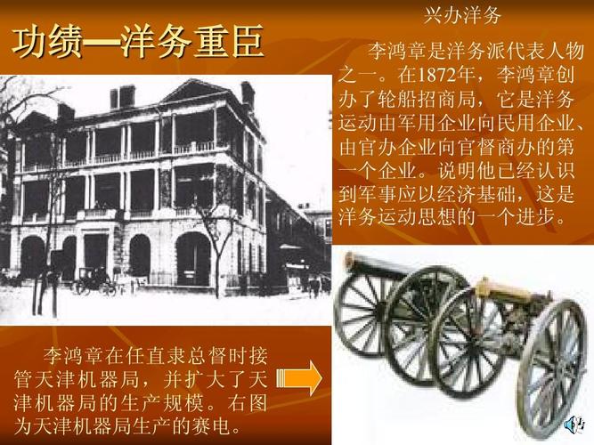 在1872年,李鸿章创 办了轮船招商局,它是洋务 运动由军用企业向民用