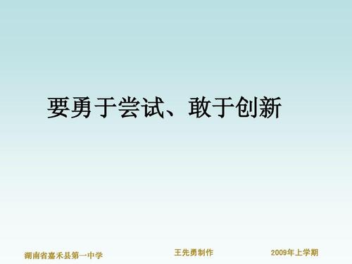 要勇于尝试,敢于创新 湖南省嘉禾县第一中学 王先勇制作 2009年上学期