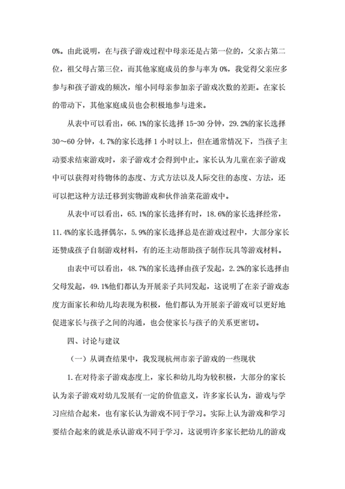 杭州市亲子游戏现状与对策调研报告doc6页