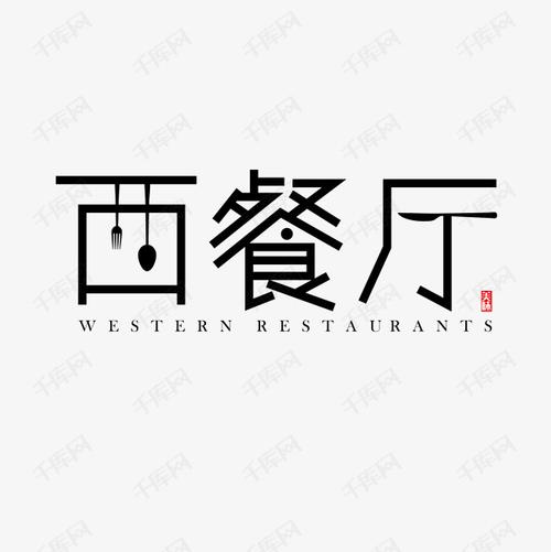 为创意风格美味西餐厅艺术字设计矢量图案艺术字体提供免费下载的机会