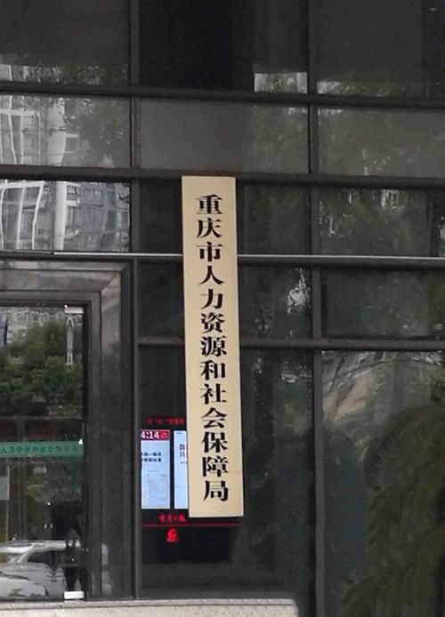 p>重庆市人力资源和社会保障局是重庆市人民政府组成部门,为正局级.