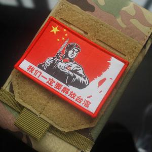 我们一定要解放台湾织唛士气章红色章战术士气包贴热血臂章魔术贴