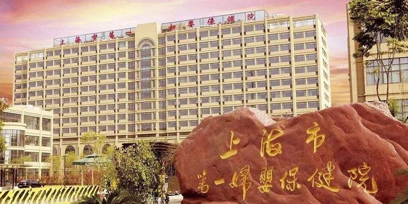 医院介绍:上海市第一妇婴保健院创建于1947年2月,是我国最早成立的省