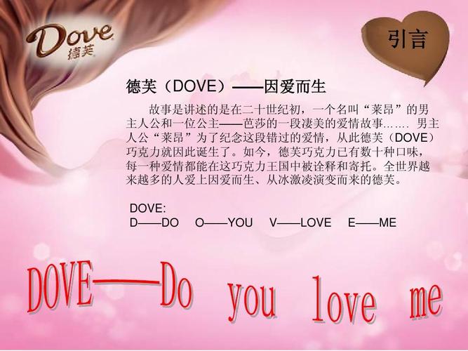 关于德芙巧克力的广告学案例 引言 德芙(dove)——因爱而生 故事是