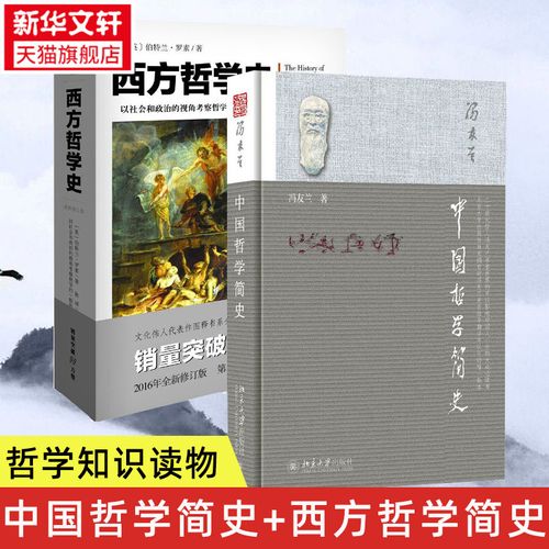 【2册】中国哲学简史 西方哲学简史指引人生 充满洞见  外国中国哲学