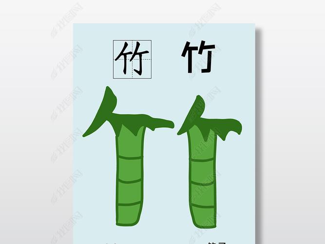 竹子的竹字的拼音怎么写
