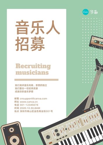 白绿色乐器创意音乐招聘中文海报