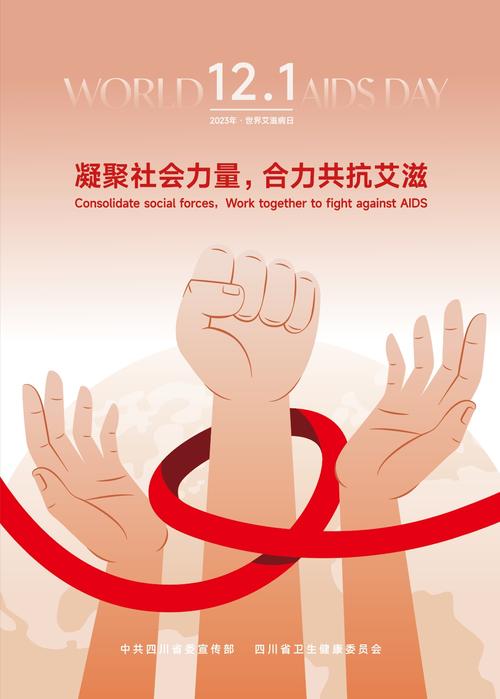 2023年世界艾滋病日丨预防艾滋病宣传海报