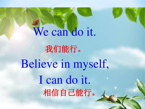 我们能行. believe in myself, i can do it. 相信自己能行.