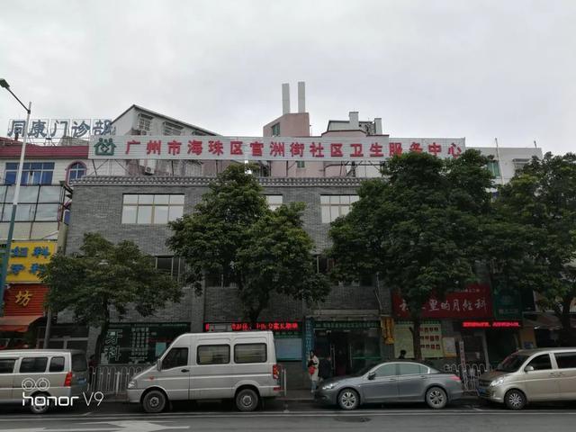 官洲街社区卫生服务中心地址:广州市海珠区赤沙路126,128号电话:020