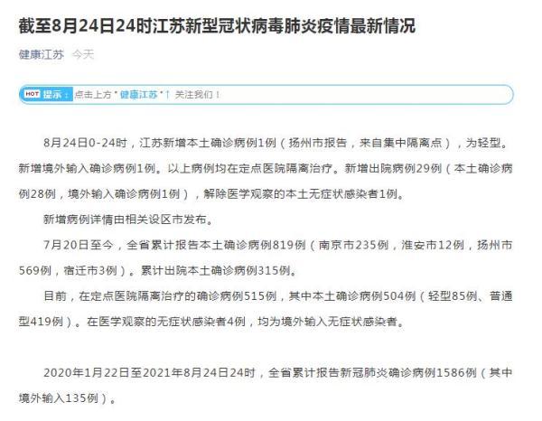江苏省8月24日新增新冠肺炎本土确诊病例1例 为扬州市报告