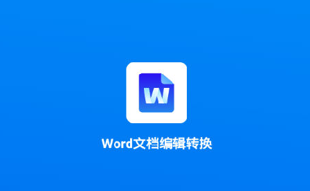 word文档编辑转换app下载-word文档编辑转换app手机版下载v1.7.