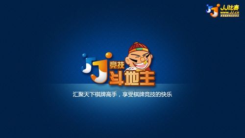 【jj斗地主官网下载】在线斗地主比赛赢大奖,中文棋牌游戏