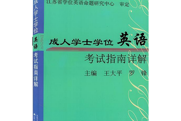 p>《成人学士学位英语考试指南详解》是江苏人民出版社出版的图书