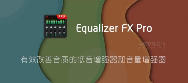 equalizerfxpro低音均衡器专业版v155forandroid解锁付费版有效改善您