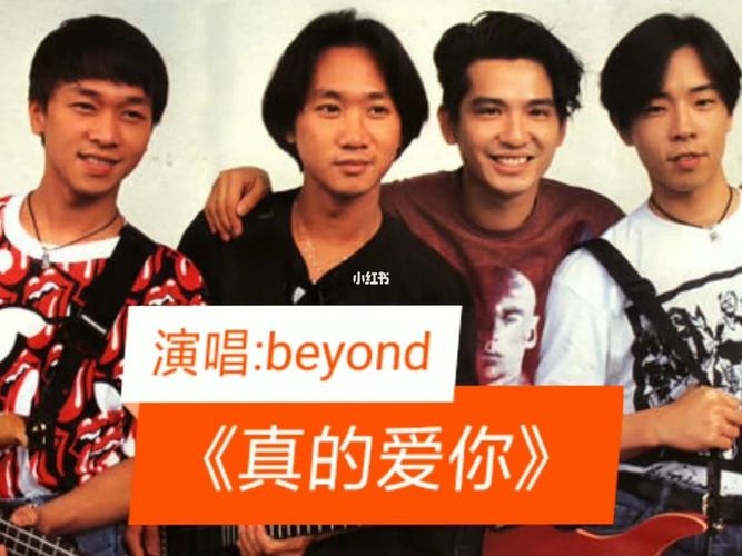 《真的爱你》演唱:beyond_beyond_娱乐_音乐_音乐推荐