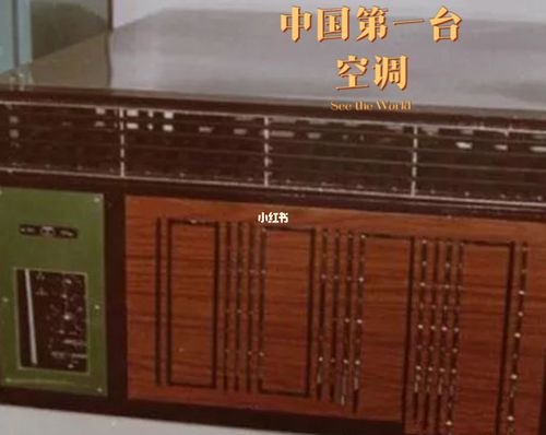 家电历史回顾:中国第一台空调是谁制造的?