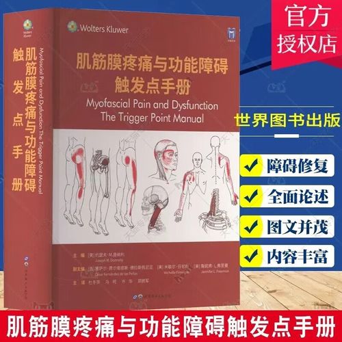 肌筋膜疼痛与功能障碍 触发点手册 世界图书出版公司