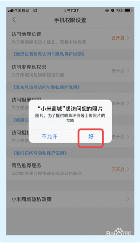小米商城app如何开启访问相册权限功能?