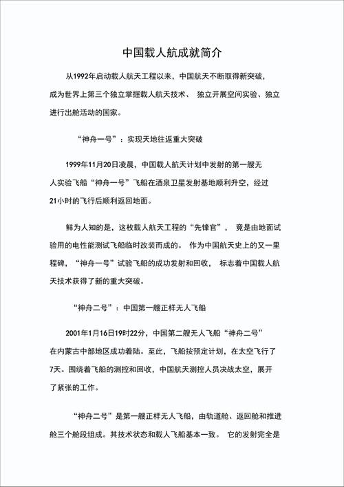 中国载人航天成就简介.doc_第1页